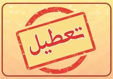 تصمیم نهایی دولت درباره تعطیلی شنبه 21 بهمن
